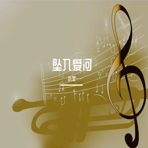 爱上狩猎的羊-整曲 伴奏