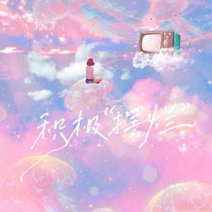 积极“摆烂” 伴奏