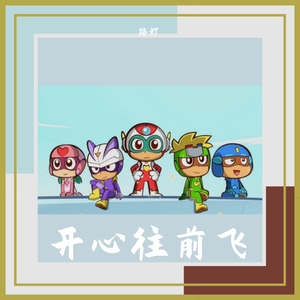 开心往前飞