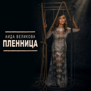 Пленница