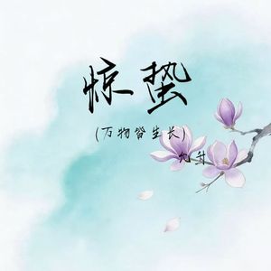 惊蛰(万物皆生长)