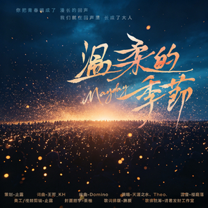 温柔的季节