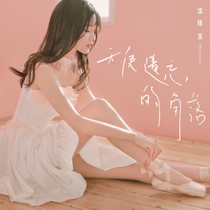 天使遗忘的角落