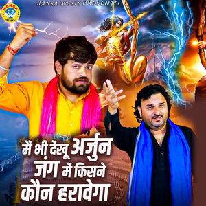 Main Bhi Dekhu Arjun Jung Mein Kisne Kaun Harawega