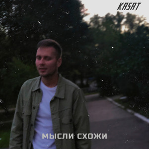 Мысли схожи