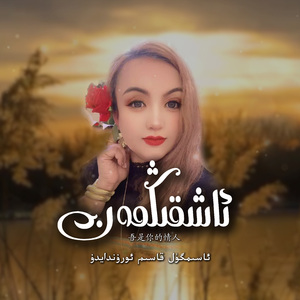 Axkingman（与你陪伴）