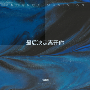 最后决定离开你