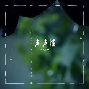 声声慢-竹笛