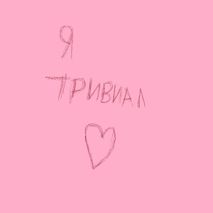 Транквилизатор