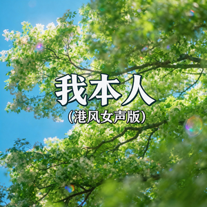 我本人(港风女声版)