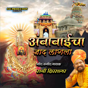 Ambabaicha Naad Lagla