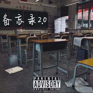 备忘录2.0（prod by G$Ray）