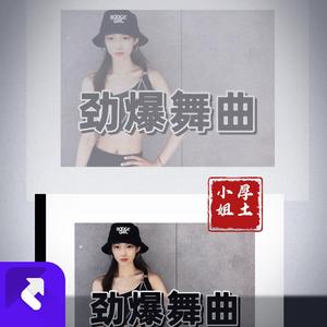 劲爆舞曲