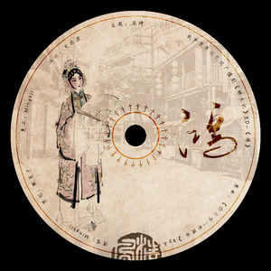 鸿（戏声堂原创民国广播剧《蜉生记》ED）