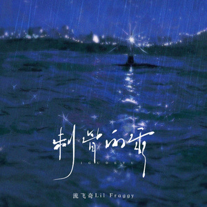 刺骨的雨