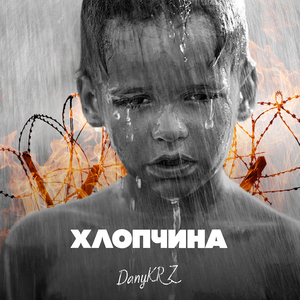 Хлопчина