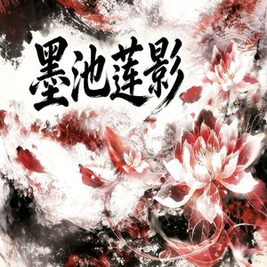 墨池莲影（国风FUNK）