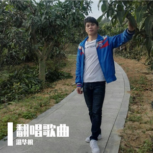 温华根 - 甘心情愿 (cover： 小阿枫)