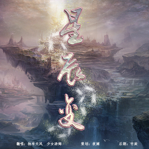 星辰变（翻自 吴克羣）