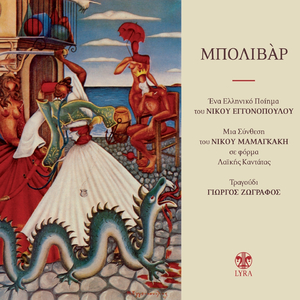 San Milas, Foveroi Seismoi...