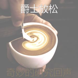 柔和的放松的时刻