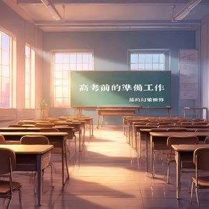 高考前的准备工作