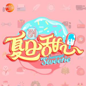 夏日甜心
