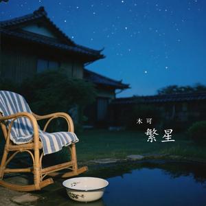 繁星