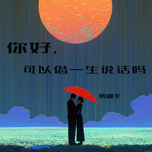 你好，可以借一生说话吗