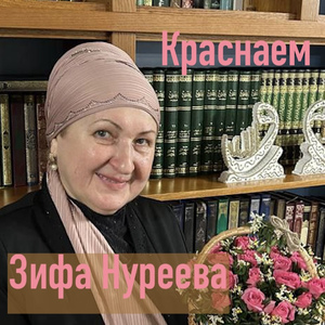 Краснаем