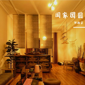 阖家团圆