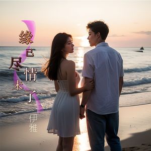 缘已尽情未了 伴奏