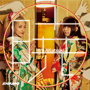 恋のガチャポン