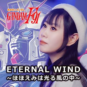 ETERNAL WIND~ほほえみは光る風の中~《机动战士高达F91》主题曲（cover：森口博子）