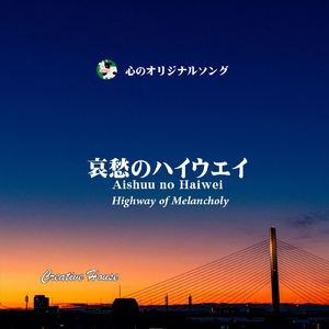 哀愁のハイウエイ