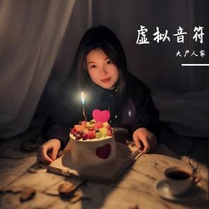 虚拟音符