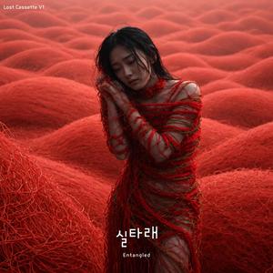 실타래 (Entangled)