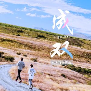 成双—洋灵应援曲