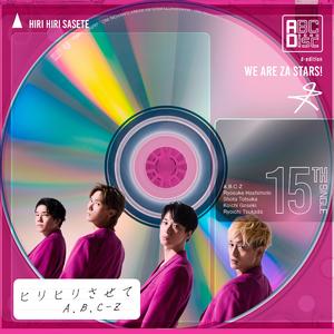 ヒリヒリさせて