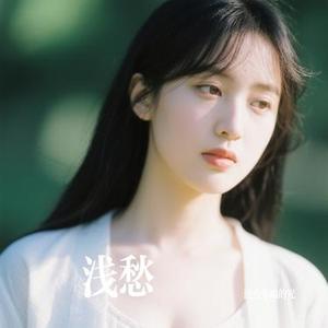 浅愁