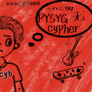 濮阳市一高2024没有cypher（prod.by Riven77）