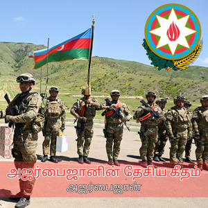 அஜர்பைஜானின் தேசிய கீதம்