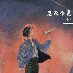 忽而今夏-叁石cover汪苏泷