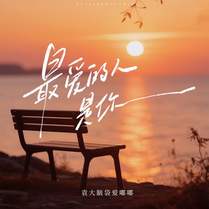 最爱的人是你