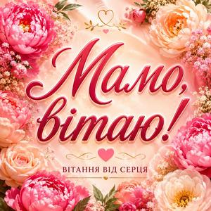 НАЙРІДНІША МАМО - ВІТАЮ ТЕБЕ