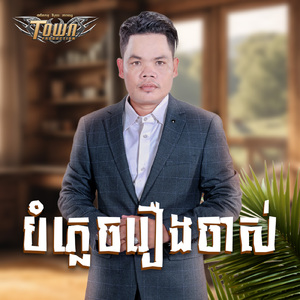 បំភ្លេចរឿងចាស់