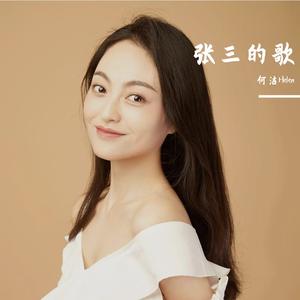 张三的歌