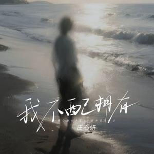 我不配拥有(DJ默涵版伴奏)