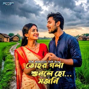 Tohor Gola Shunle Ho Sojoni (তোহর গলা শুনলে হো সজনী)