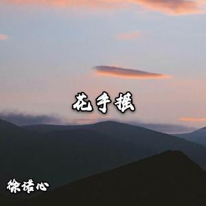 徐诺心《娜娜摇(抖音版)》